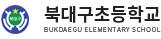 북대구초등학교 로고